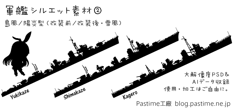 軍艦シルエット素材 駆逐艦 島風 雪風 陽炎型 改装前 Pastime工廠