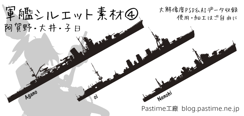 軍艦シルエット素材 軽巡洋艦 阿賀野 重雷装艦 大井 駆逐艦 子日 Pastime工廠